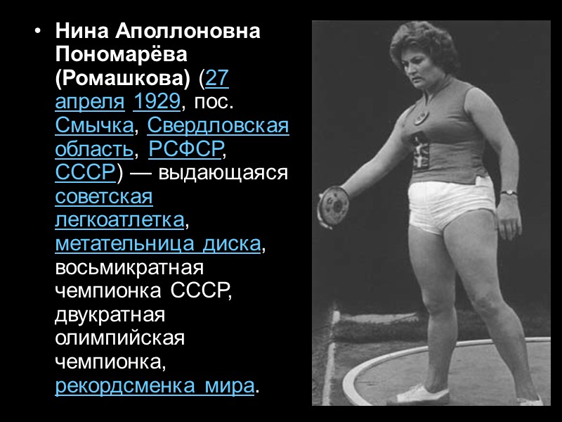 Нина Аполлоновна Пономарёва (Ромашкова) (27 апреля 1929, пос. Смычка, Свердловская область, РСФСР, СССР) —